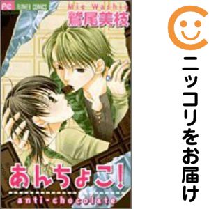 【中古コミック】あんちょこ！anti−chocolate 単品（1） 鷲尾美枝