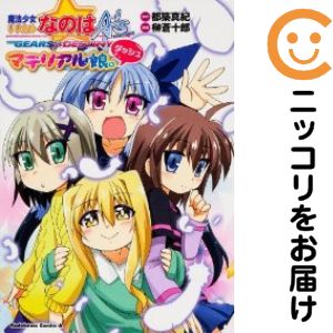 【中古コミック】魔法少女リリカルなのはA's PORTABLE -THE GEARS OF DESTINY- マテリアル娘。ダッシュ 単品（1） 榊蒼十郎