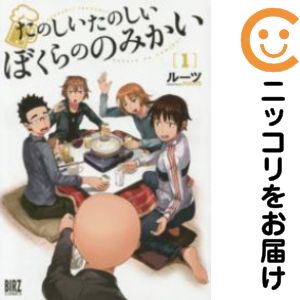 【中古コミック】たのしいたのしいぼくらののみかい 単品（1） ルーツ