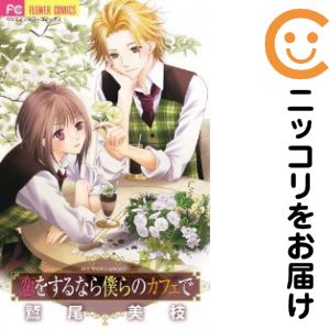 【中古コミック】恋をするなら僕らのカフェで 単品（1） 鷲尾美枝