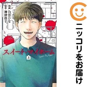Premium （Girls） - 【中古コミック】スイート・マイホーム（2巻以降電子版） 単品（1） 白雲ひな