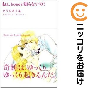 Rakuten - 【中古コミック】新装版 ねえ、honey知らないの？ 単品（1） ひうらさとる