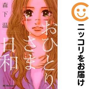 Rakuten - 【中古コミック】おひとりさま日和 単品（1） 森下温