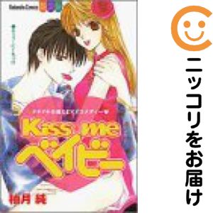 【中古コミック】Kiss me ベイビー 単品（1） 柚月純
