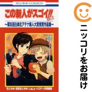 Shueisha Margaret C - 【中古コミック】この新人がスゴイ！！ 2011〜第35回白泉社アテナ新人大賞受賞作品集〜 単品（1） アンソロジー