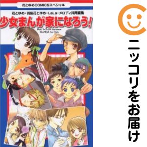 【中古コミック】少女まんが家になろう！ 単品（1） アンソロジー
