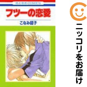 【中古コミック】フツーの恋愛 単品（1） こなみ詔子