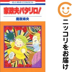 乐天商城 - 【中古コミック】家政夫パタリロ！ 単品（1） 魔夜峰央