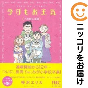 乐天商城 - 【中古コミック】今日もお天気 小学校卒業編 単品（1） 桜沢エリカ