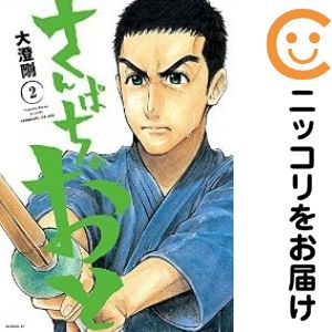 【中古コミック】さんぱちのおと 全巻セット（全2巻セット・完結） 大澄剛