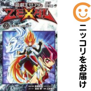 【中古コミック】遊☆戯☆王 ZEXAL 全巻セット（全9巻セット・完結） 三好直人