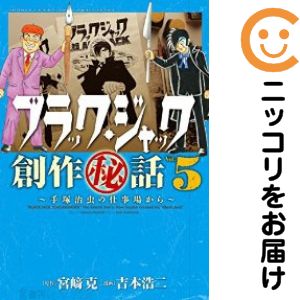 【中古コミック】ブラック・ジャック創作秘話 手塚治虫の仕事場から 全巻セット（全5巻セット・完結） 吉本浩二