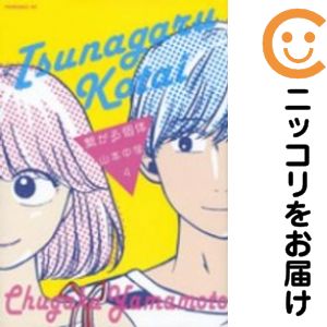 Rakuten - 【中古コミック】繋がる個体 全巻セット（全4巻セット・完結） 山本中学