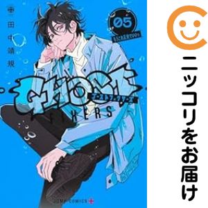 【中古コミック】ゴーストフィクサーズ 全巻セット（1-5巻セット・以下続巻） 田中靖規