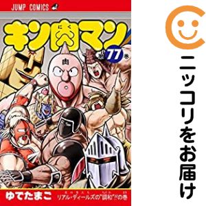 【中古コミック】キン肉マン 単品（77） ゆでたまご