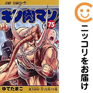 【中古コミック】キン肉マン 単品（75） ゆでたまご