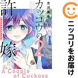 [중고 코믹] 뻐꾸기의 신부 단품(2) 요시카와 미키