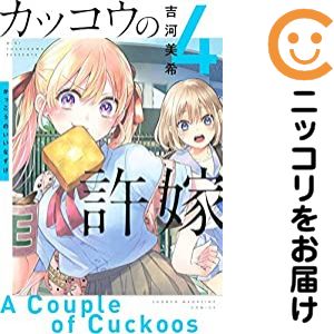 [중고 코믹] 뻐꾸기의 신부 단품(4) 요시카와 미키