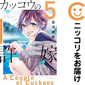 [중고 코믹] 뻐꾸기의 신부 단품(5) 요시카와 미키