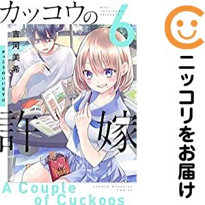 【中古コミック】カッコウの許嫁 単品（6） 吉河美希
