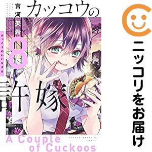 [중고 코믹] 뻐꾸기의 신부 단품(8) 요시카와 미키