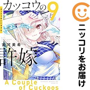 Rakuten - 【中古コミック】カッコウの許嫁 単品（9） 吉河美希