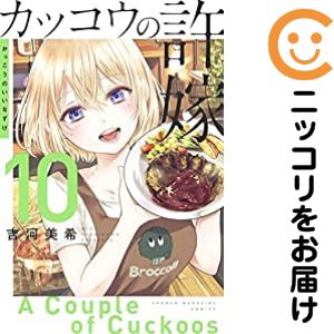 [중고 코믹] 뻐꾸기의 신부 단품(10) 요시카와 미키