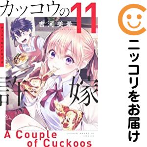 【中古コミック】カッコウの許嫁 単品（11） 吉河美希