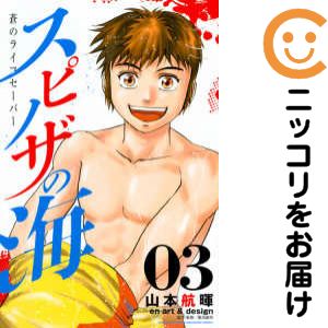 【中古コミック】スピノザの海〜蒼のライフセーバー〜 全巻セット（全3巻セット・完結） 山本航暉
