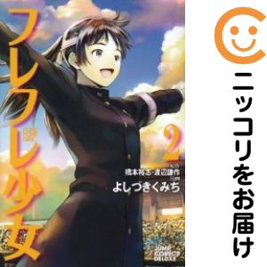 【中古コミック】フレフレ少女 全巻セット（全2巻セット・完結） よしづきくみち