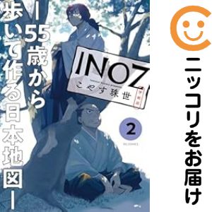 乐天商城 - 【中古コミック】INOZ −55歳から歩いて作る日本地図− 全巻セット（1-2巻セット・以下続巻） こやす珠世
