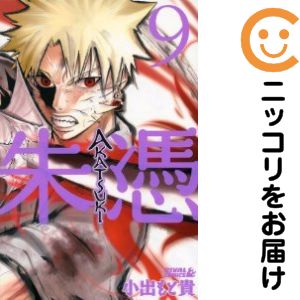 【中古コミック】AKATSUKI−朱憑− 全巻セット（全9巻セット 完結） 小出もと貴