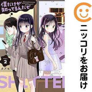 Rakuten - 【中古コミック】僕だけが知ってるんだぜ 全巻セット（1-2巻セット・以下続巻） タアモ