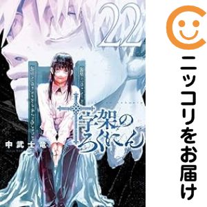 Rakuten - 【中古コミック】十字架のろくにん 全巻セット（1-22巻セット・以下続巻） 中武士竜