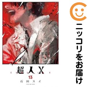 Rakuten - 【中古コミック】超人X 全巻セット（1-13巻セット・以下続巻） 石田スイ