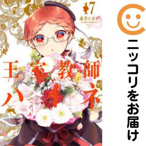 Young Gangan C - 【中古コミック】王室教師ハイネ 全巻セット（全17巻セット・完結） 赤井ヒガサ