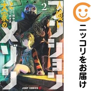 乐天商城 - 【中古コミック】人喰いマンションと大家のメゾン 全巻セット（1-2巻セット・以下続巻） あきま