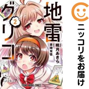 Soryusha Plaza C - 【中古コミック】地雷グリコ 全巻セット（1-2巻セット・以下続巻） 暁月あきら