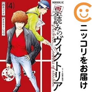 Rakuten - 【中古コミック】票読みのヴィクトリア 全巻セット（1-4巻セット・以下続巻） オキモト・シュウ