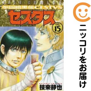 送料無料【中古】拳闘暗黒伝セスタス 1〜15巻 漫画 全巻セット 完結 ジェッツコミックス 技来静也 白泉社（青年コミック）