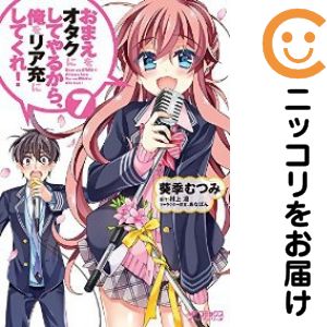 樂天商城 - 【中古コミック】おまえをオタクにしてやるから、俺をリア充にしてくれ！ 全巻セット（全7巻セット・完結） 葵季むつみ
