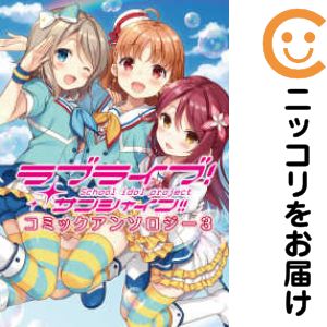 Rakuten - 【中古コミック】ラブライブ！サンシャイン！！コミックアンソロジー 全巻セット（1-3巻セット・以下続巻） アンソロジー