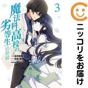 Daitosha Daito C - 【中古コミック】魔法科高校の劣等生 追憶編 全巻セット（全3巻セット・完結） 依河和希
