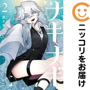 Kodansha Evening C - 【中古コミック】ナキナギ 全巻セット（1-2巻セット・以下続巻） 真木蛍五