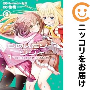 【中古コミック】もめんたりー・リリィ〜卒業までにしたい100のこと〜 全巻セット（全2巻セット・完結） 怜悧
