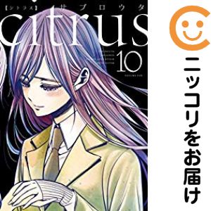 楽天市場】citrus 10巻の通販