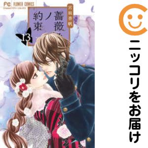 Premium （Girls） - 【中古コミック】薔薇色ノ約束 全巻セット（1-13巻セット・以下続巻） 宮坂香帆