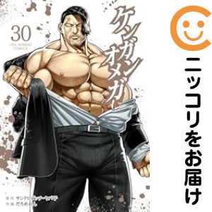【中古コミック】ケンガンオメガ 全巻セット（1-30巻セット・以下続巻） だろめおん