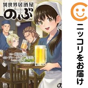 楽天市場】異世界居酒屋のぶ コミック 全巻の通販