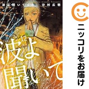【中古コミック】波よ聞いてくれ 全巻セット（1-12巻セット・以下続巻） 沙村広明